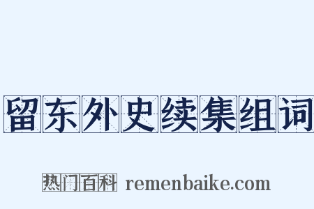 留东外史续集组词是什么意思的图片